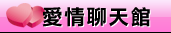 辣妹聊天室